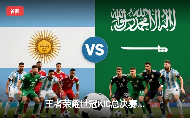 王者荣耀世冠KIC总决赛：北京WB鏖战七局惜败成都AG，一诺公孙离决胜团战定乾坤