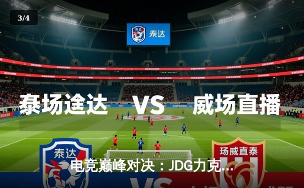 电竞巅峰对决：JDG力克T1夺英雄联盟季中冠军赛桂冠 - 3