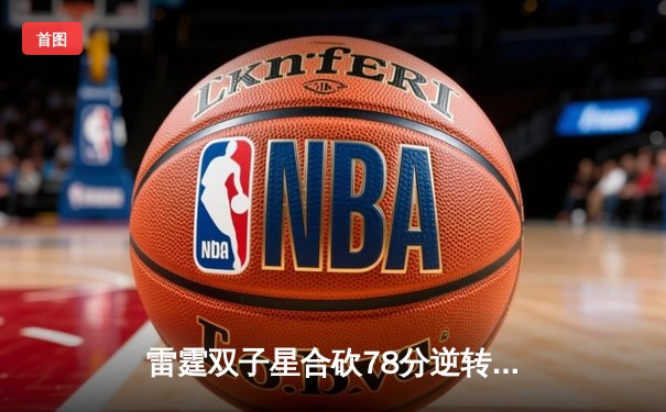 雷霆双子星合砍78分逆转战局，LPL春决JDG鏖战五局问鼎银龙杯