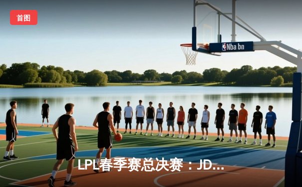 LPL春季赛总决赛：JDG鏖战五局力克BLG，Knight加冕FMVP