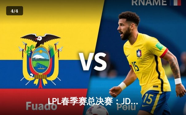 LPL春季赛总决赛：JDG鏖战五局力克BLG，Knight加冕FMVP - 4