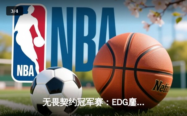 无畏契约冠军赛：EDG鏖战五局惜败PRX，中国电竞创历史最佳战绩 - 3