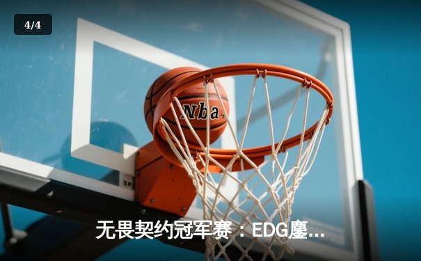 无畏契约冠军赛：EDG鏖战五局惜败PRX，中国电竞创历史最佳战绩 - 4