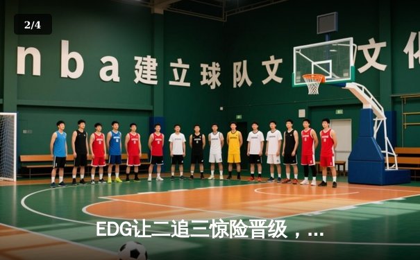 EDG让二追三惊险晋级，Uzi复出首秀斩获五杀创纪录 - 2