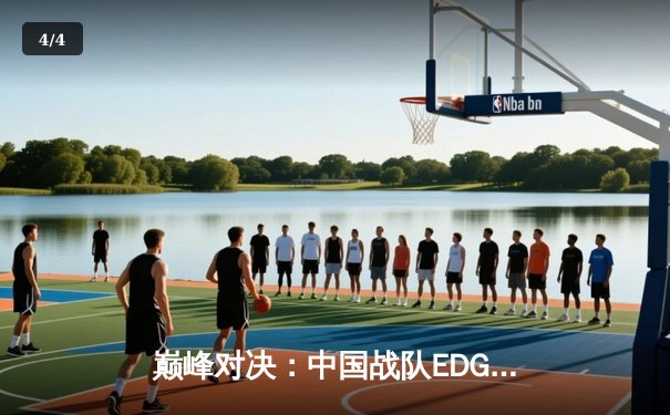 巅峰对决：中国战队EDG鏖战五局力克GEN，挺进S13全球总决赛决赛 - 4