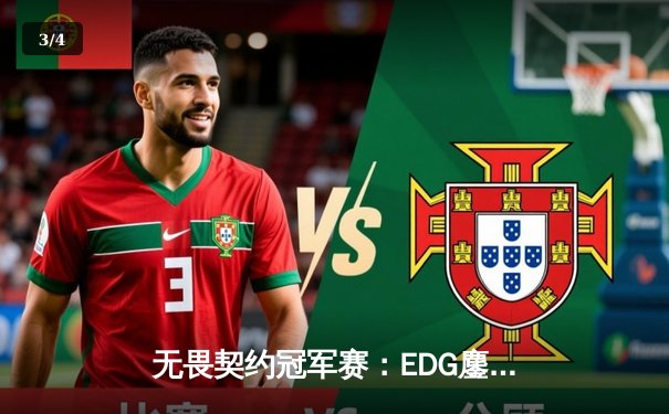 无畏契约冠军赛：EDG鏖战五局力克FPX，康康狂砍78杀锁定四强席位 - 3