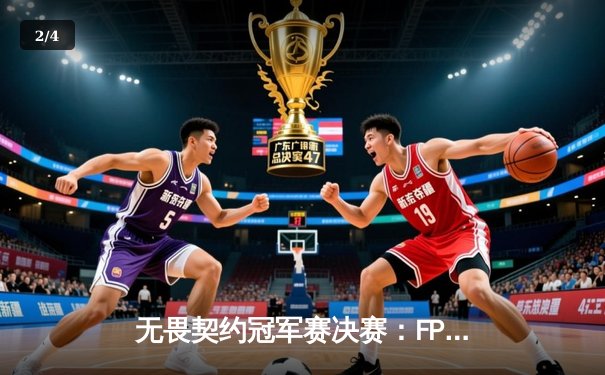 无畏契约冠军赛决赛：FPX横扫对手夺冠，yezy斩获FMVP - 2