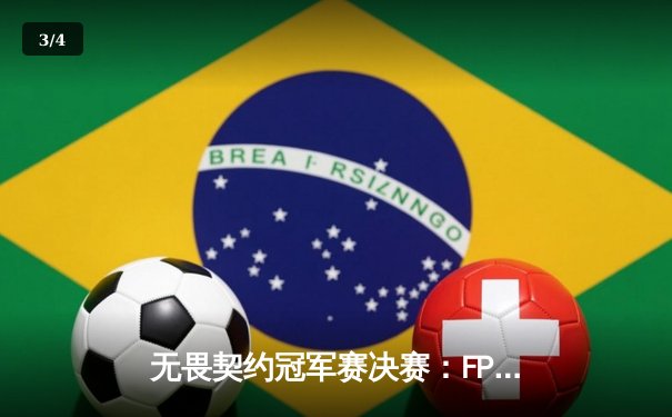 无畏契约冠军赛决赛：FPX横扫对手夺冠，yezy斩获FMVP - 3