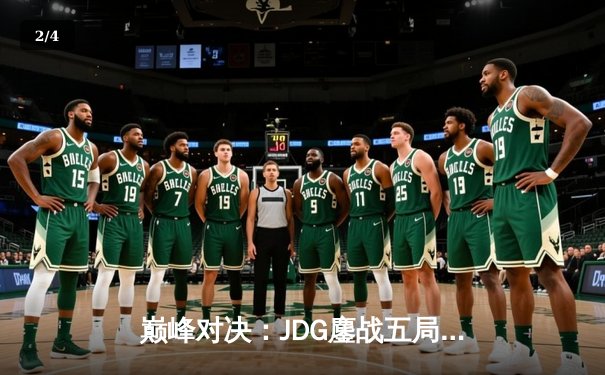 巅峰对决：JDG鏖战五局力克T1，勇夺英雄联盟季中冠军赛桂冠 - 2