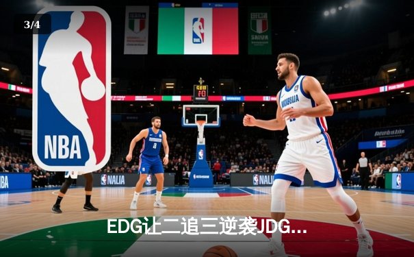 EDG让二追三逆袭JDG，Viper霞五杀锁定胜局 - 3