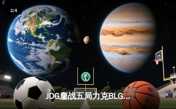 JDG鏖战五局力克BLG登顶LPL春决，Knight沙皇绝境翻盘锁定MSI席位 - 2