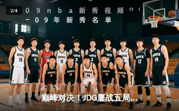 巅峰对决！JDG鏖战五局险胜BLG登顶LPL春季赛，Knight沙皇主宰决胜局 - 2
