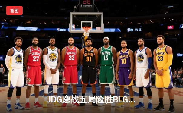 JDG鏖战五局险胜BLG，Knight沙皇绝境翻盘锁定MSI门票