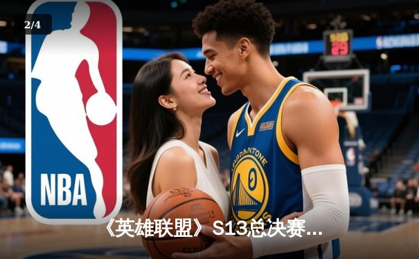 《英雄联盟》S13总决赛：T1横扫WBG，Faker四冠加冕再创传奇 - 2