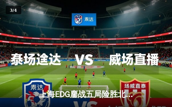 上海EDG鏖战五局险胜北京JDG，Viper超神霞锁定季后赛关键胜局 - 3