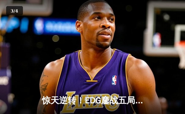 惊天逆转！EDG鏖战五局力克T1，斩获英雄联盟全球总决赛桂冠 - 3