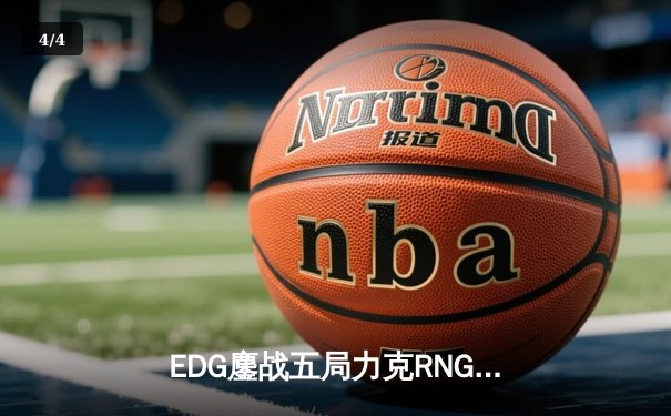 EDG鏖战五局力克RNG，LPL春季赛焦点战惊现逆天翻盘 - 4
