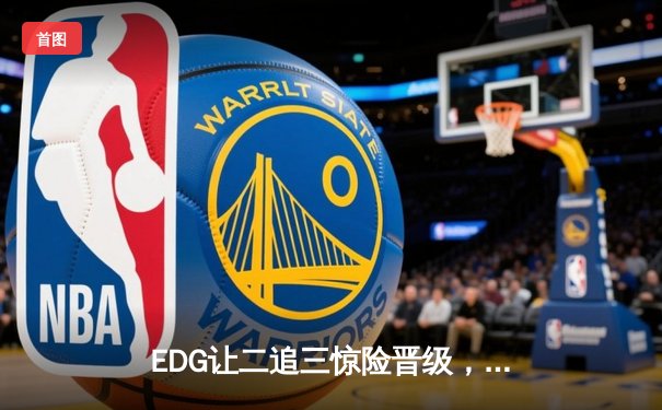 EDG让二追三惊险晋级，Scout佐伊力挽狂澜锁定世界赛门票