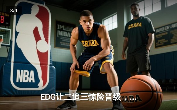 EDG让二追三惊险晋级，Scout佐伊力挽狂澜锁定世界赛门票 - 3