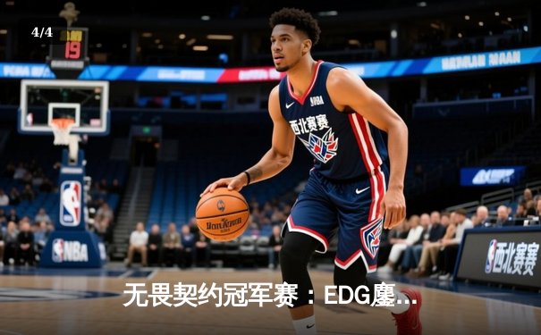 无畏契约冠军赛：EDG鏖战五局力克PRX，突破历史首进四强 - 4