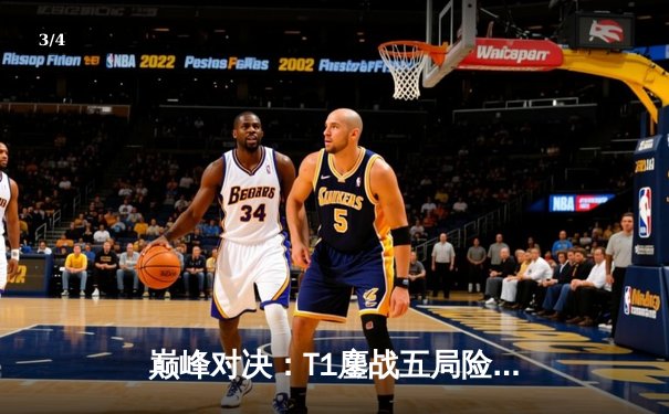 巅峰对决：T1鏖战五局险胜Gen.G，Faker沙皇致命一击锁定联赛冠军 - 3