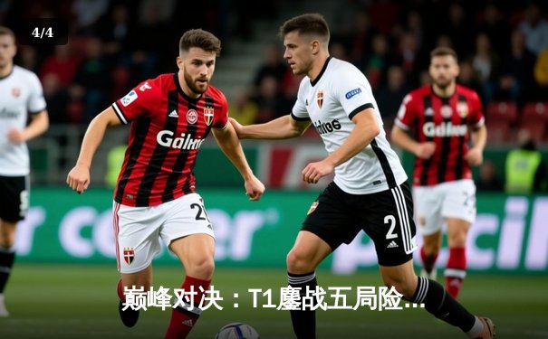 巅峰对决：T1鏖战五局险胜Gen.G，Faker沙皇致命一击锁定联赛冠军 - 4