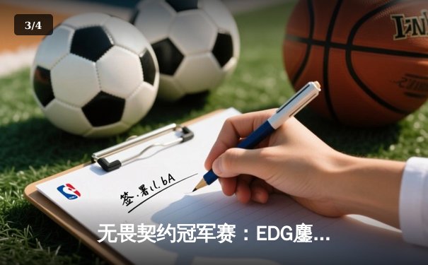 无畏契约冠军赛：EDG鏖战五局力克FPX，康康狂砍87杀创赛事纪录 - 3