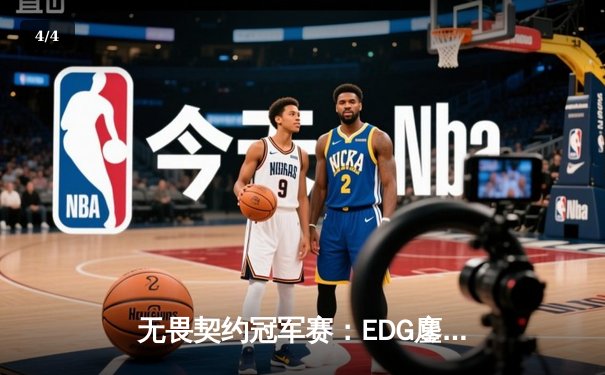 无畏契约冠军赛：EDG鏖战五局力克FPX，康康狂砍87杀创赛事纪录 - 4