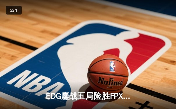 EDG鏖战五局险胜FPX，Viper超神厄斐琉斯锁定季后赛席位 - 2