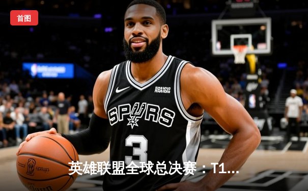 英雄联盟全球总决赛：T1鏖战五局力克JDG，Faker传奇再续