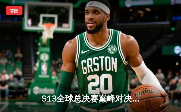 S13全球总决赛巅峰对决：T1横扫WBG夺冠，Faker四冠王传奇再续