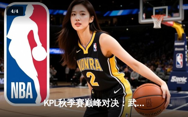 KPL秋季赛巅峰对决：武汉eStarPro让二追三逆转北京WB，花海澜惊天抢龙定乾坤 - 4