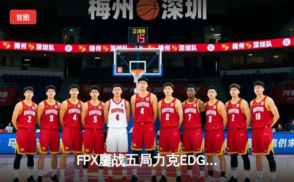 FPX鏖战五局力克EDG，勇夺LPL夏季赛冠军，S赛门票收入囊中