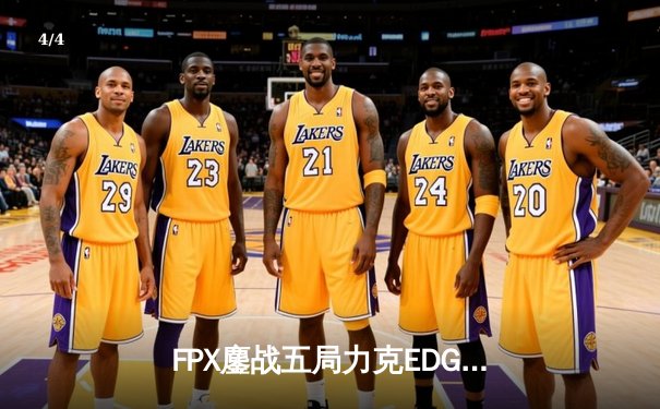 FPX鏖战五局力克EDG，勇夺LPL夏季赛冠军，S赛门票收入囊中 - 4