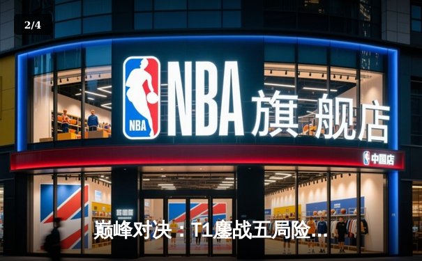 巅峰对决：T1鏖战五局险胜Gen.G，Faker沙皇绝境翻盘锁定MSI门票 - 2