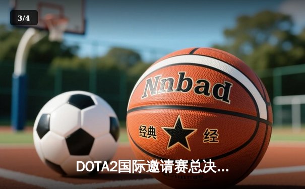 DOTA2国际邀请赛总决赛落幕，中国战队PSG.LGD鏖战五局惜败Team Spirit - 3