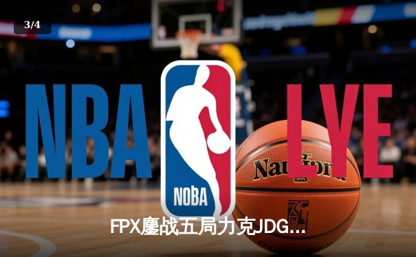 FPX鏖战五局力克JDG，翔掌门霞逆天改命锁定季后赛席位 - 3