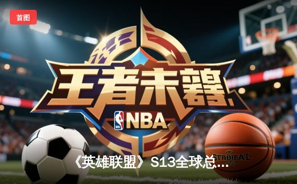 《英雄联盟》S13全球总决赛落幕，T1战队3:0横扫WBG，Faker斩获第四冠