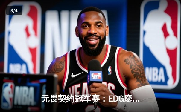 无畏契约冠军赛：EDG鏖战五局惜败PRX，zhangkaiyu1狂砍78杀虽败犹荣 - 3