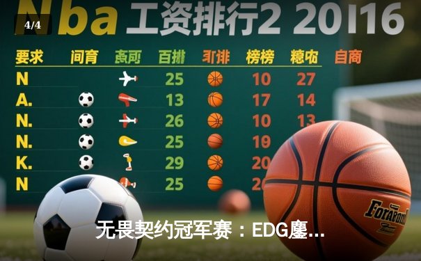 无畏契约冠军赛：EDG鏖战五局险胜FPX，ZmjjKK狂砍78击杀carry全场 - 4