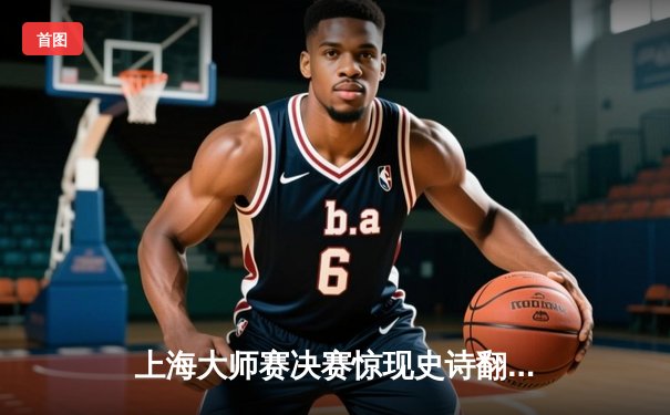 上海大师赛决赛惊现史诗翻盘，中国选手斩获DOTA2国际邀请赛冠军