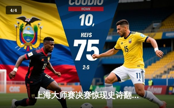 上海大师赛决赛惊现史诗翻盘，中国选手斩获DOTA2国际邀请赛冠军 - 4