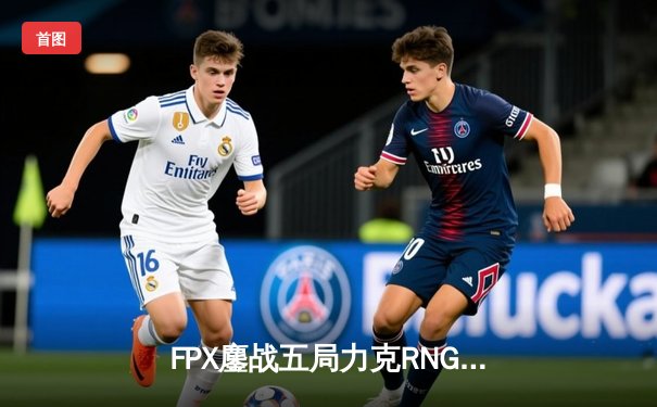 FPX鏖战五局力克RNG，夺得LPL春季赛冠军，粉丝疯狂抢票见证历史