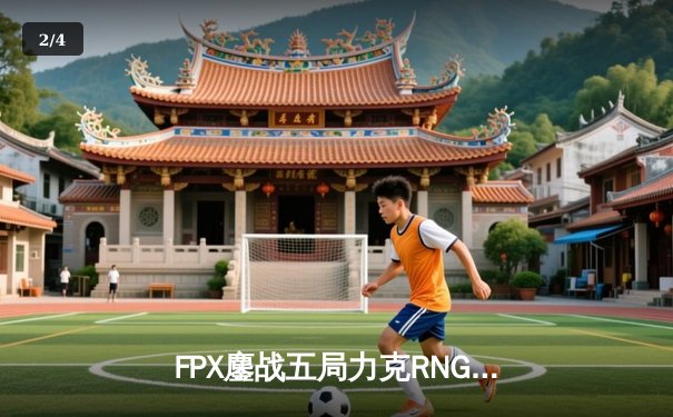 FPX鏖战五局力克RNG，夺得LPL春季赛冠军，粉丝疯狂抢票见证历史 - 2