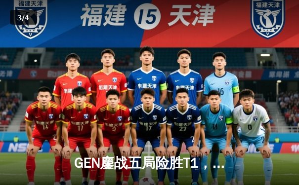 GEN鏖战五局险胜T1，Chovy沙皇绝境发力锁定LCK冠军宝座 - 3