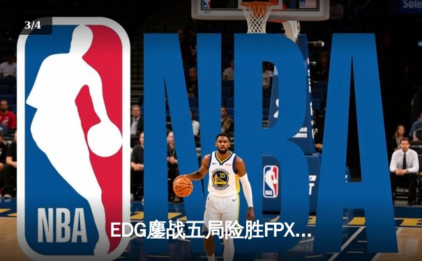 EDG鏖战五局险胜FPX，Scout沙皇绝境救主锁定季后赛席位 - 3