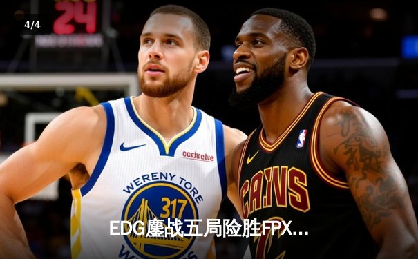 EDG鏖战五局险胜FPX，Scout沙皇绝境救主锁定季后赛席位 - 4