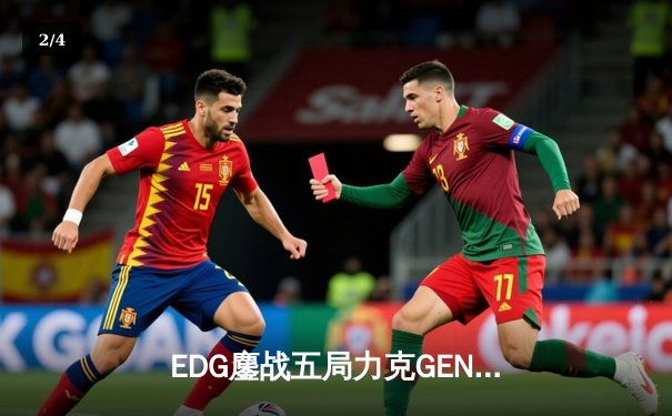 EDG鏖战五局力克GEN，Viper霞超神发挥挺进全球总决赛四强 - 2