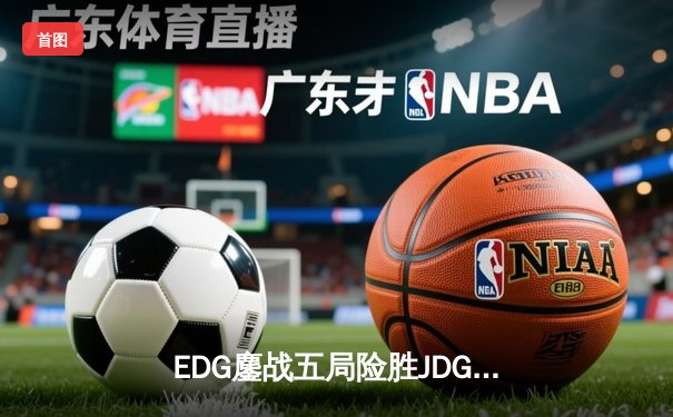 EDG鏖战五局险胜JDG，Viper霞超神发挥锁定季后赛四强席位