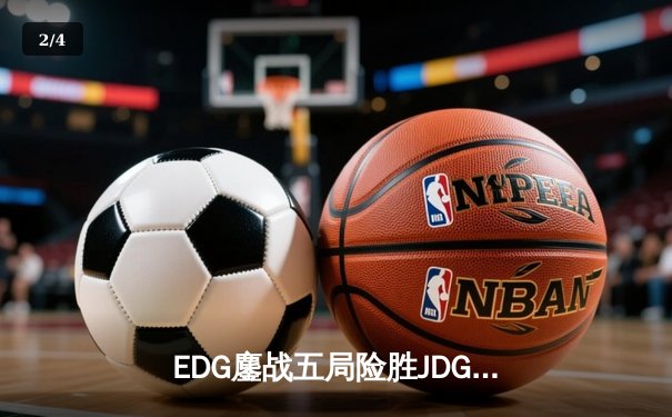 EDG鏖战五局险胜JDG，Viper霞超神发挥锁定季后赛四强席位 - 2